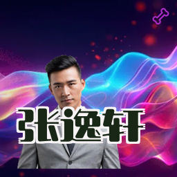 张逸轩