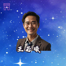 王若曦